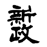 泉州回收新政清酒